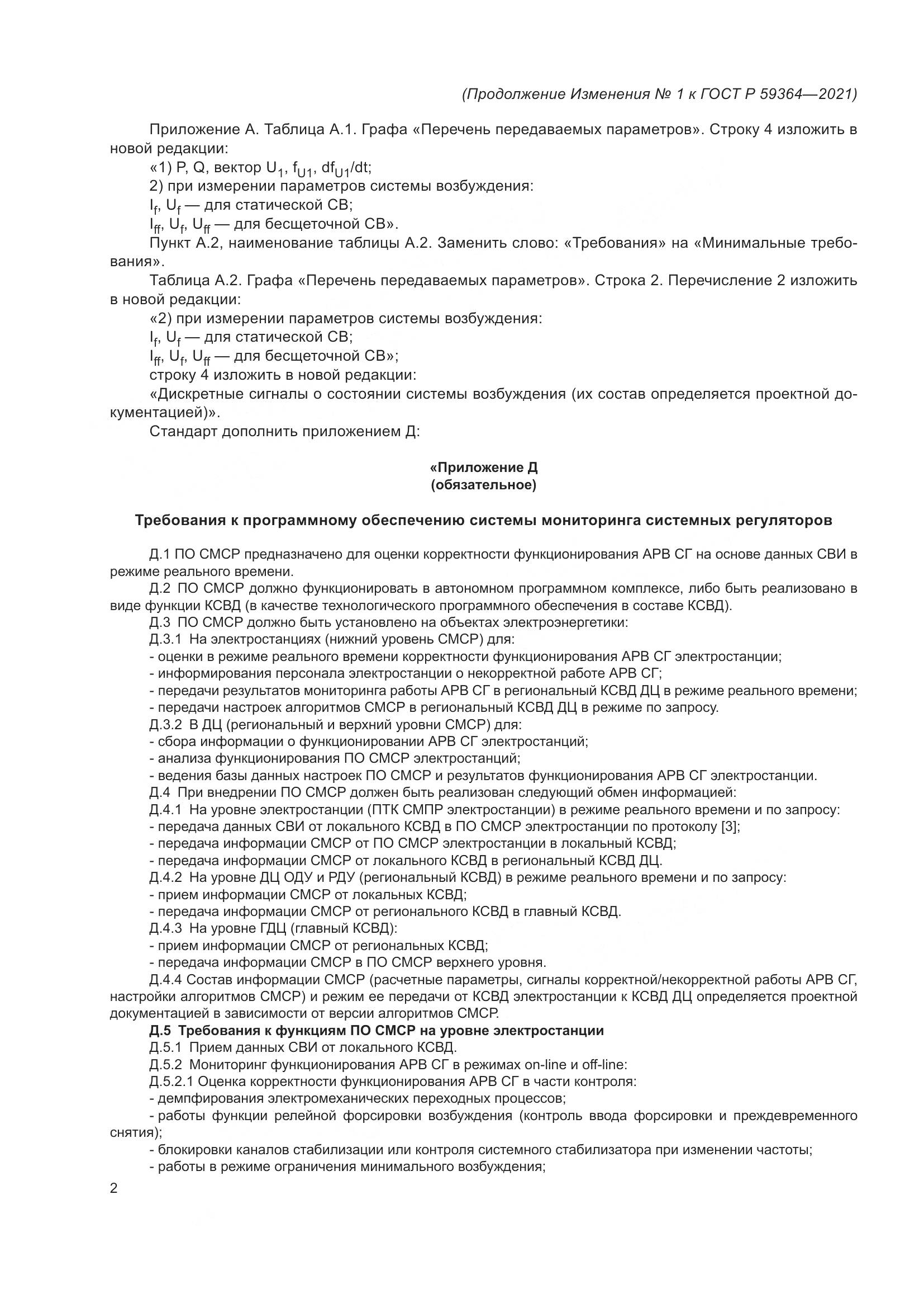 ГОСТ Р 59364-2021, страница 22