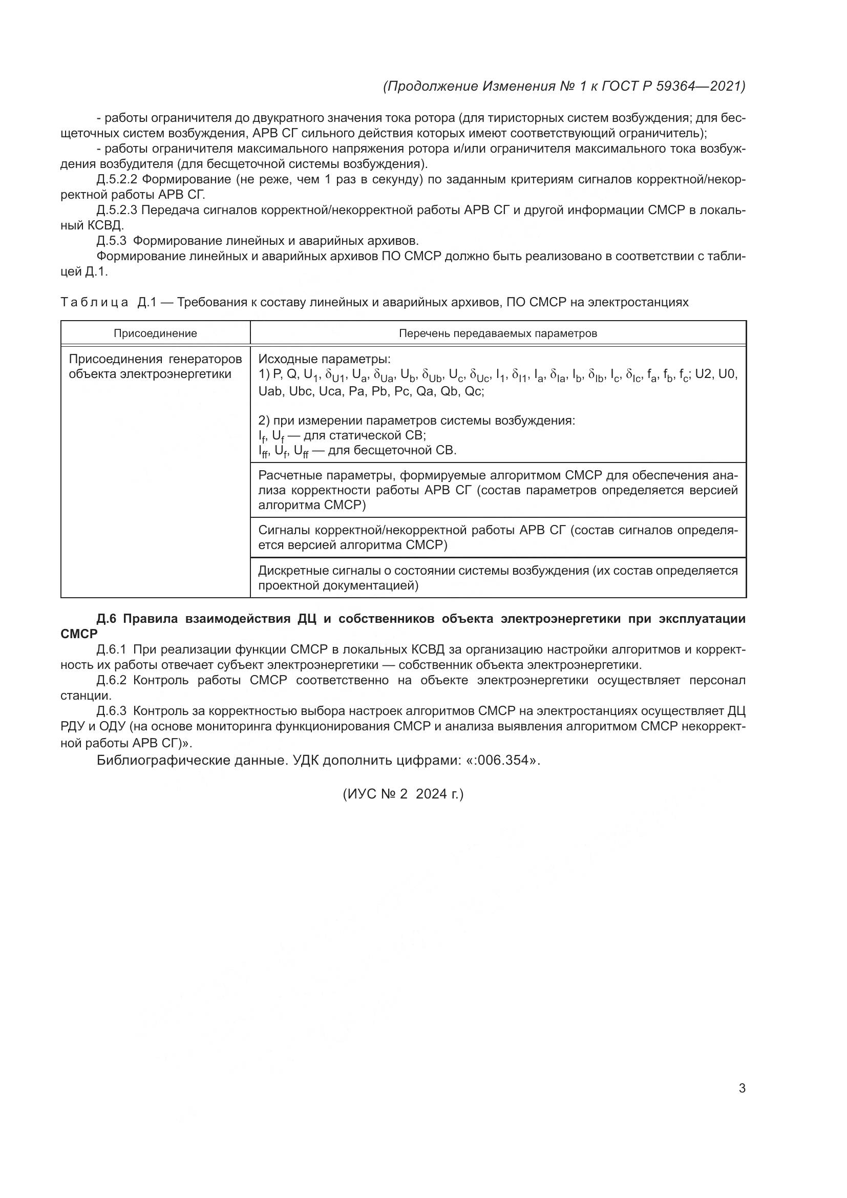 ГОСТ Р 59364-2021, страница 23