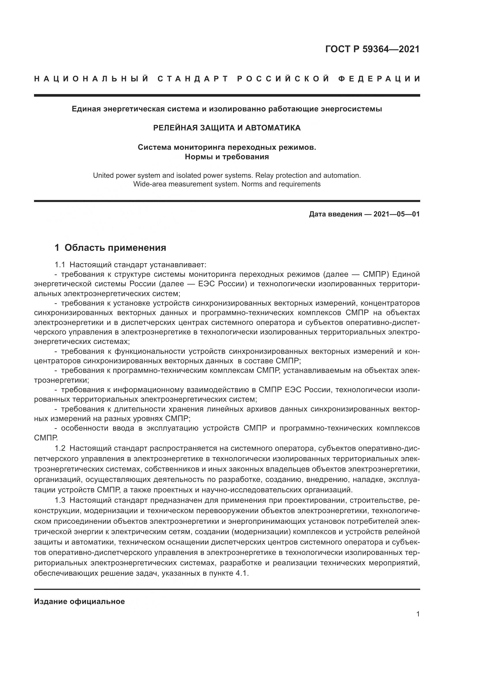 ГОСТ Р 59364-2021, страница 5
