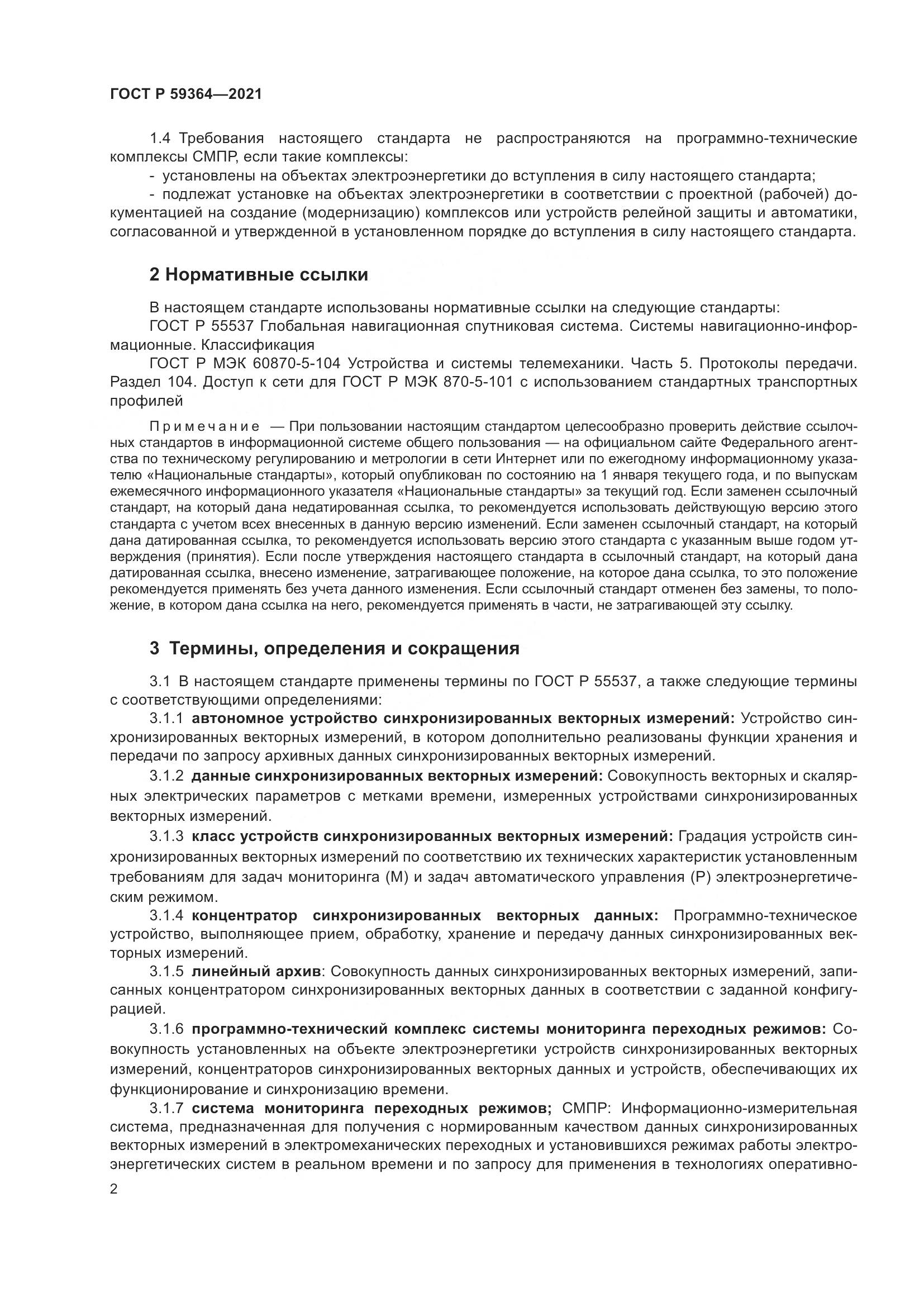 ГОСТ Р 59364-2021, страница 6