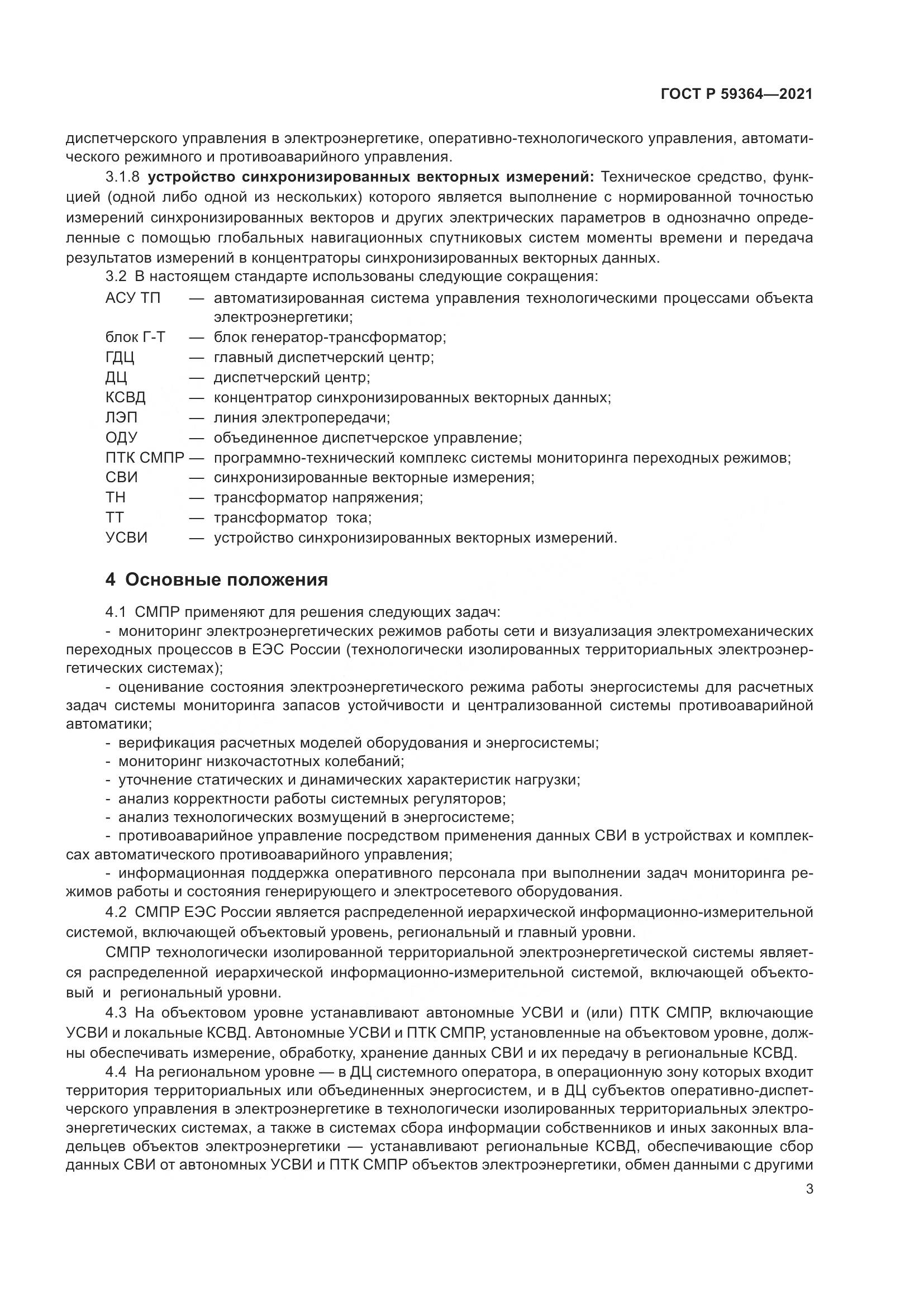 ГОСТ Р 59364-2021, страница 7