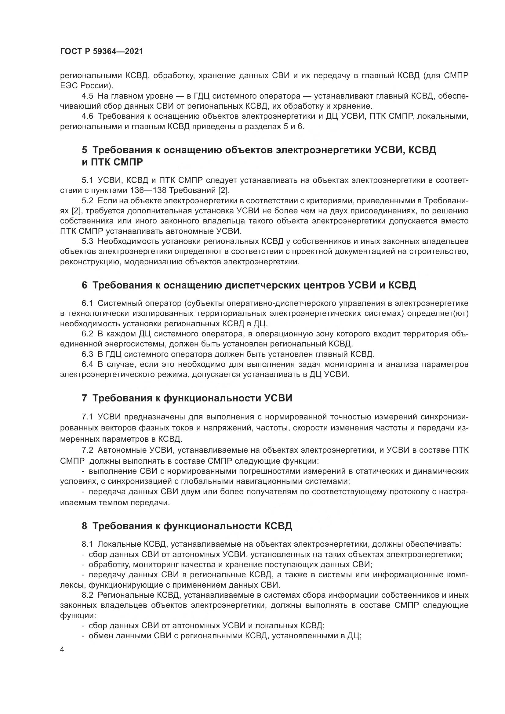 ГОСТ Р 59364-2021, страница 8