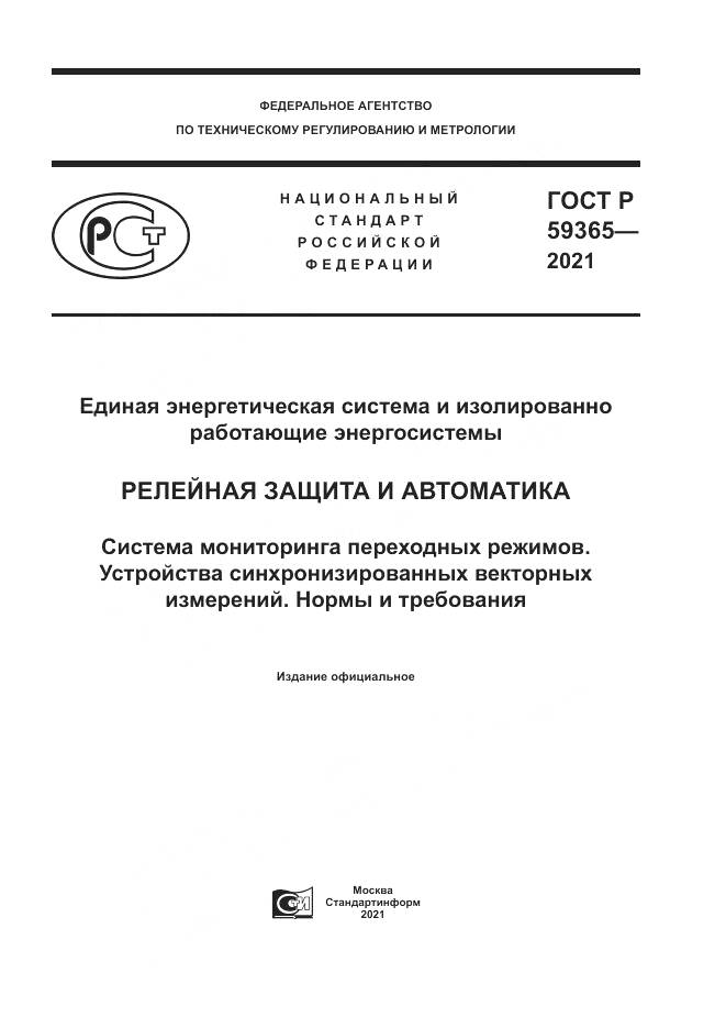 ГОСТ Р 59365-2021, страница 1