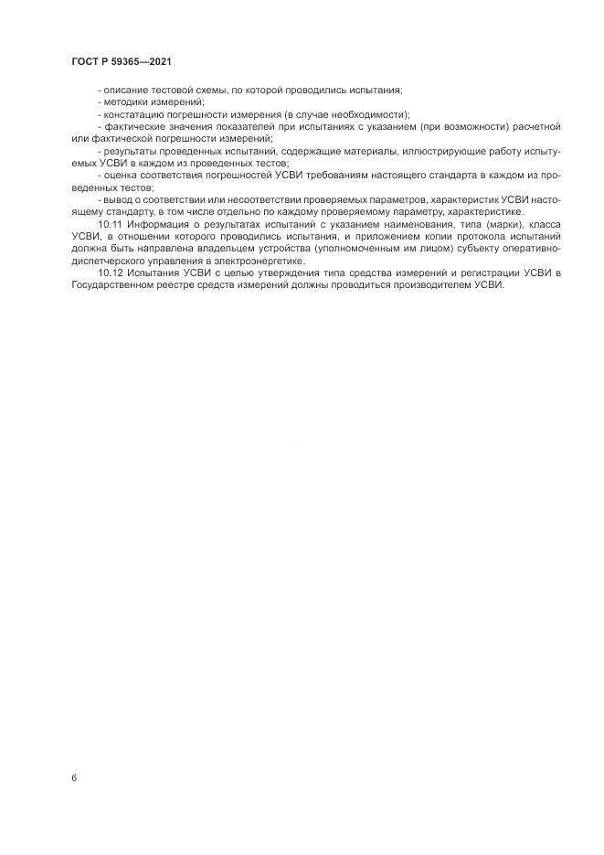 ГОСТ Р 59365-2021, страница 10