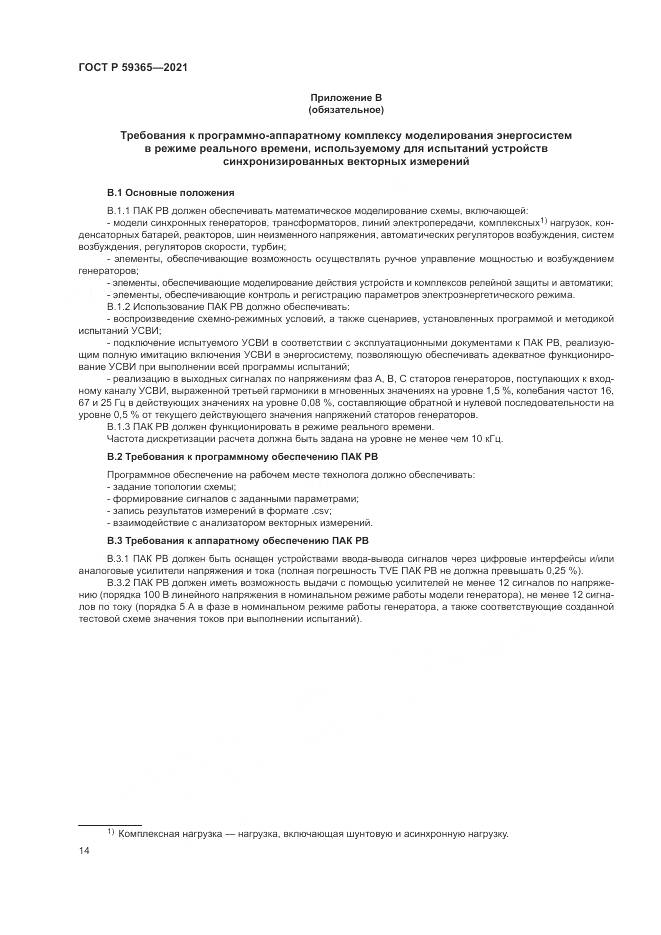 ГОСТ Р 59365-2021, страница 18