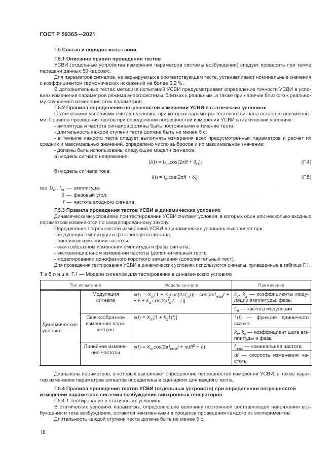ГОСТ Р 59365-2021, страница 22