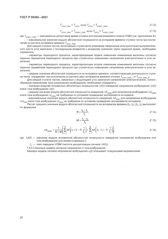 ГОСТ Р 59365-2021, страница 24