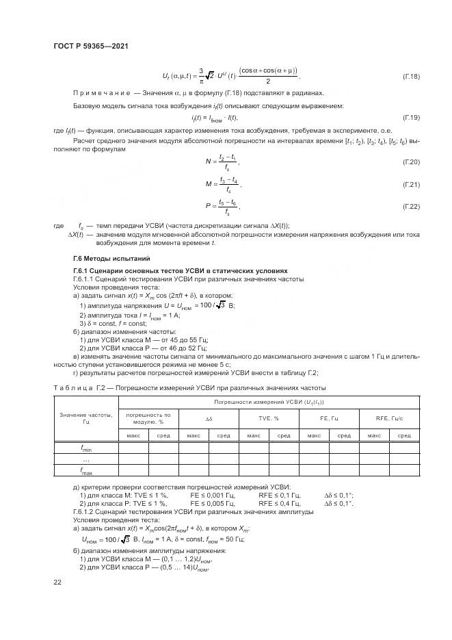 ГОСТ Р 59365-2021, страница 26