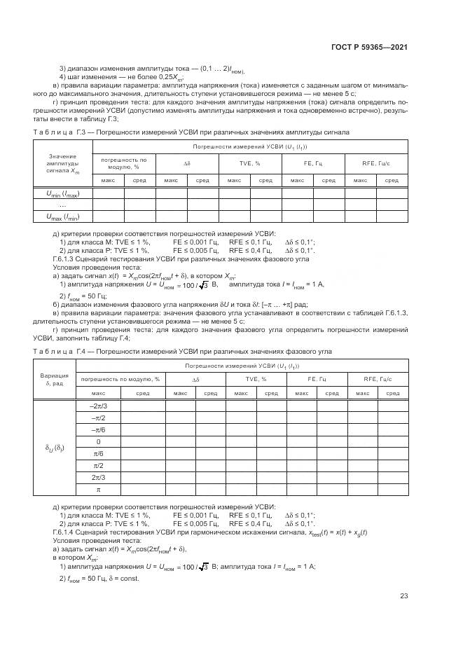 ГОСТ Р 59365-2021, страница 27