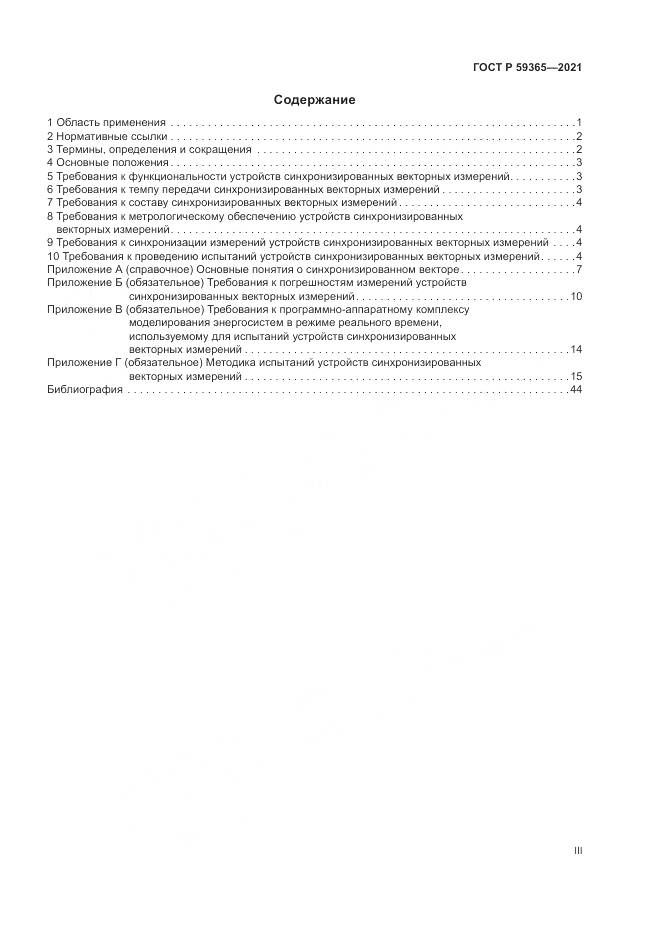 ГОСТ Р 59365-2021, страница 3