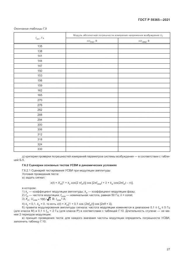 ГОСТ Р 59365-2021, страница 31