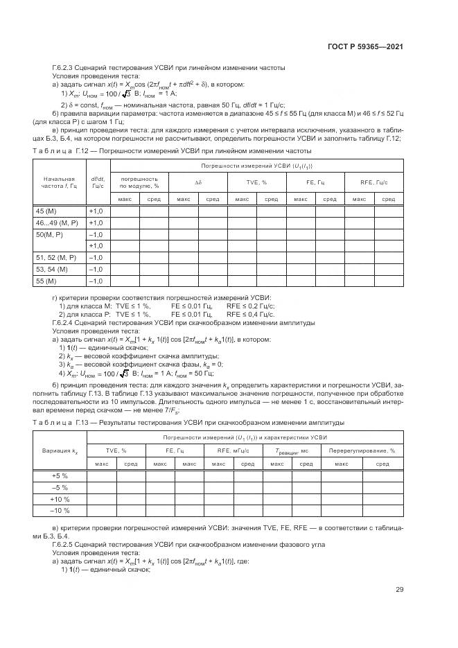 ГОСТ Р 59365-2021, страница 33