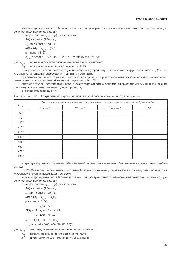 ГОСТ Р 59365-2021, страница 37