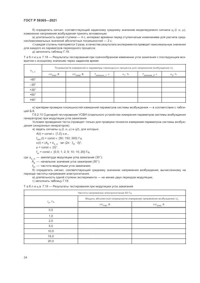 ГОСТ Р 59365-2021, страница 38