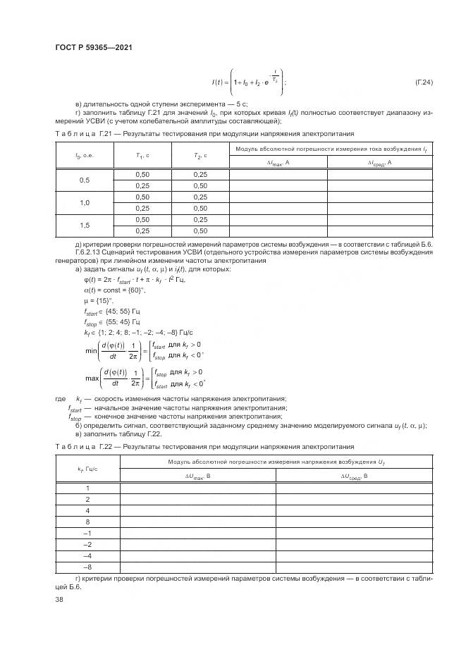 ГОСТ Р 59365-2021, страница 42