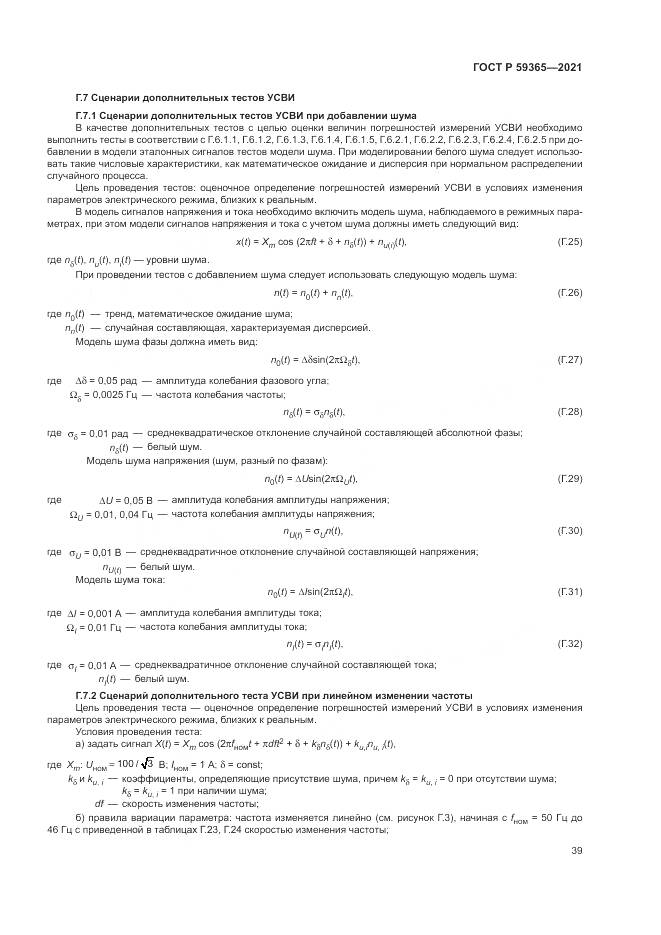 ГОСТ Р 59365-2021, страница 43