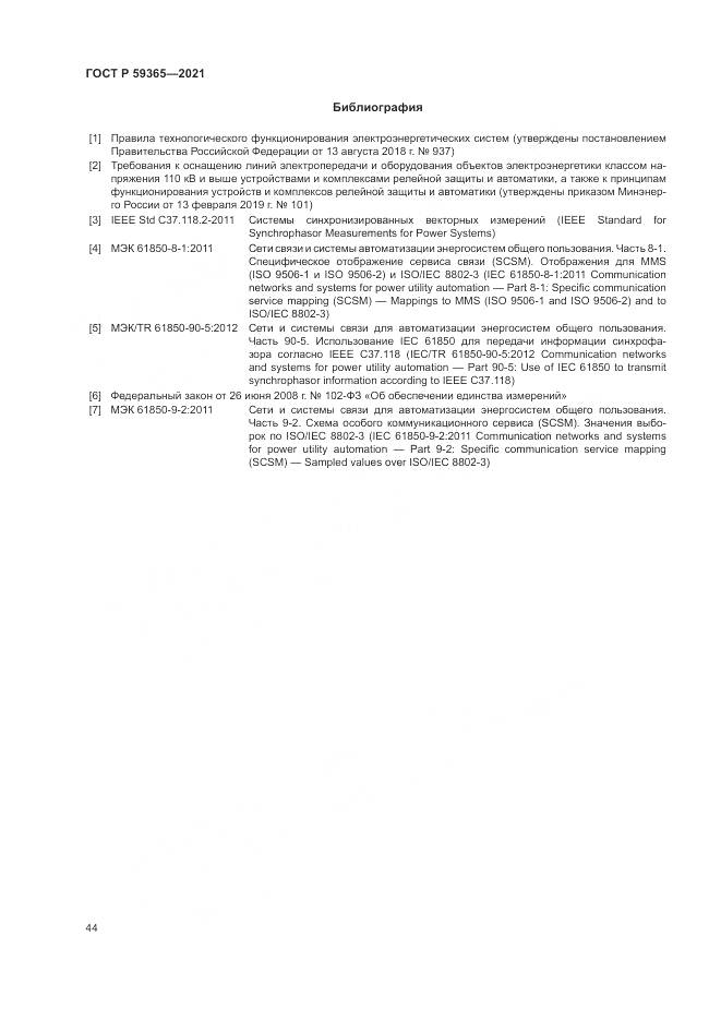 ГОСТ Р 59365-2021, страница 48