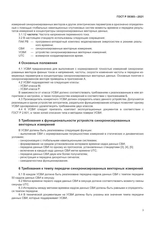 ГОСТ Р 59365-2021, страница 7