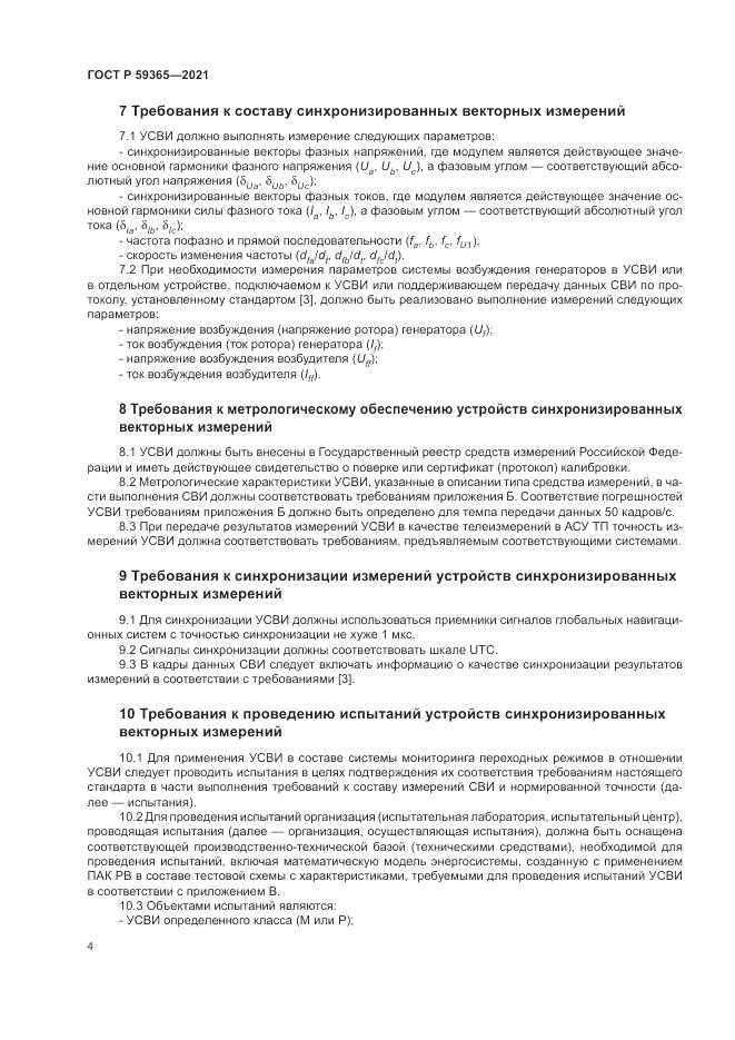 ГОСТ Р 59365-2021, страница 8