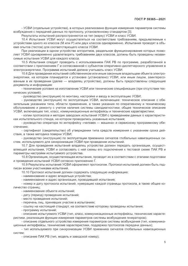 ГОСТ Р 59365-2021, страница 9