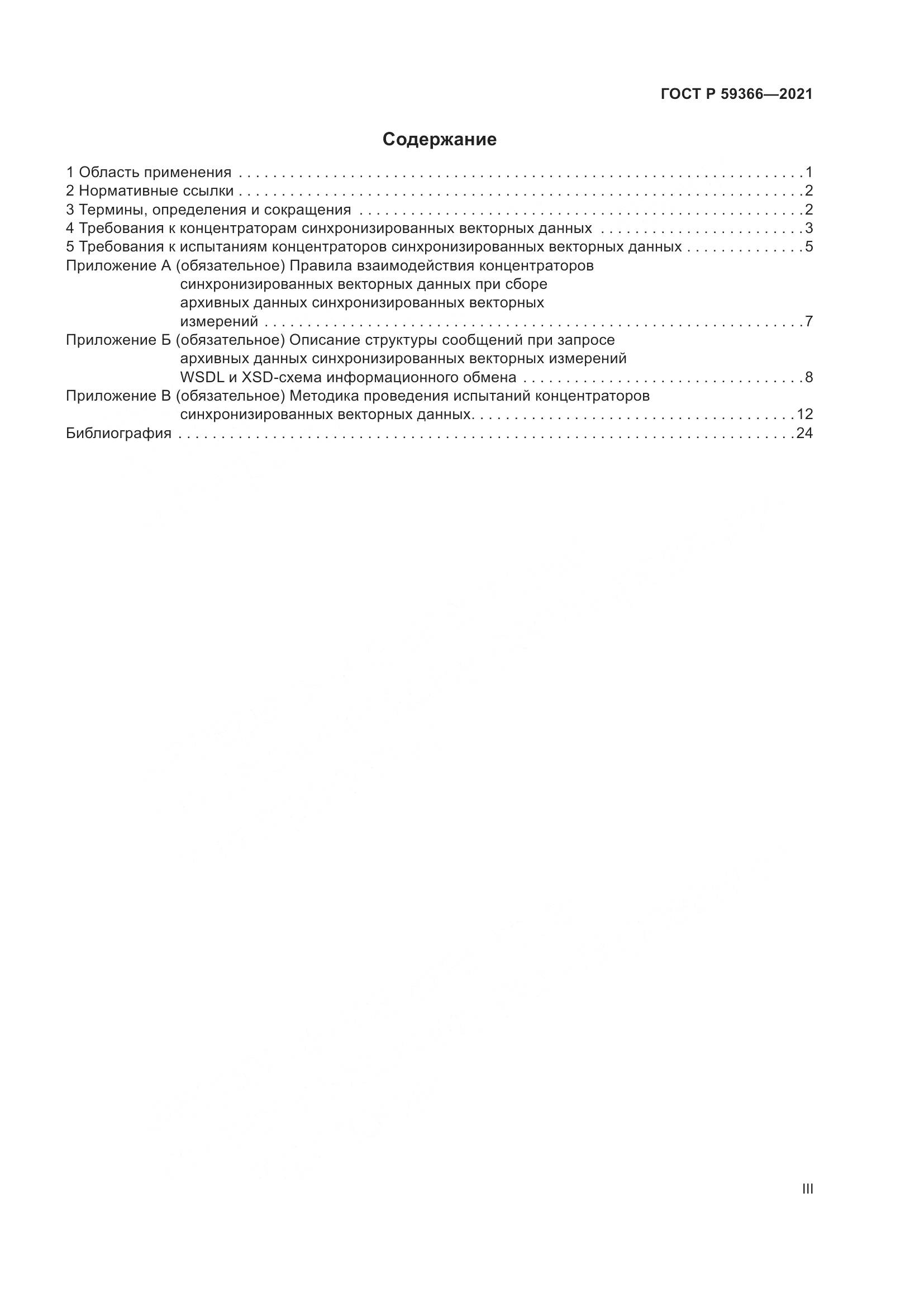 ГОСТ Р 59366-2021, страница 3