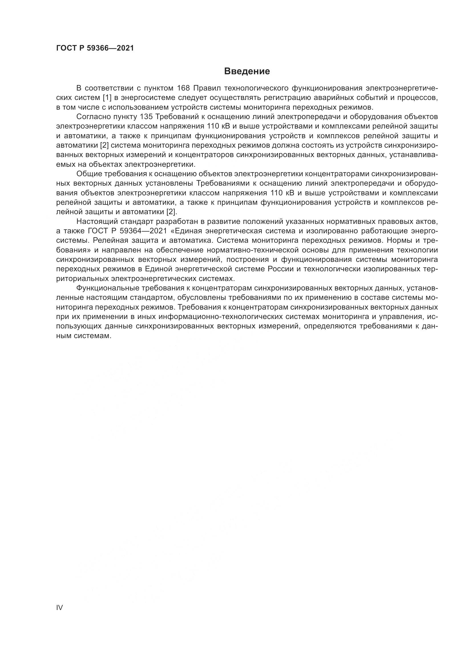 ГОСТ Р 59366-2021, страница 4