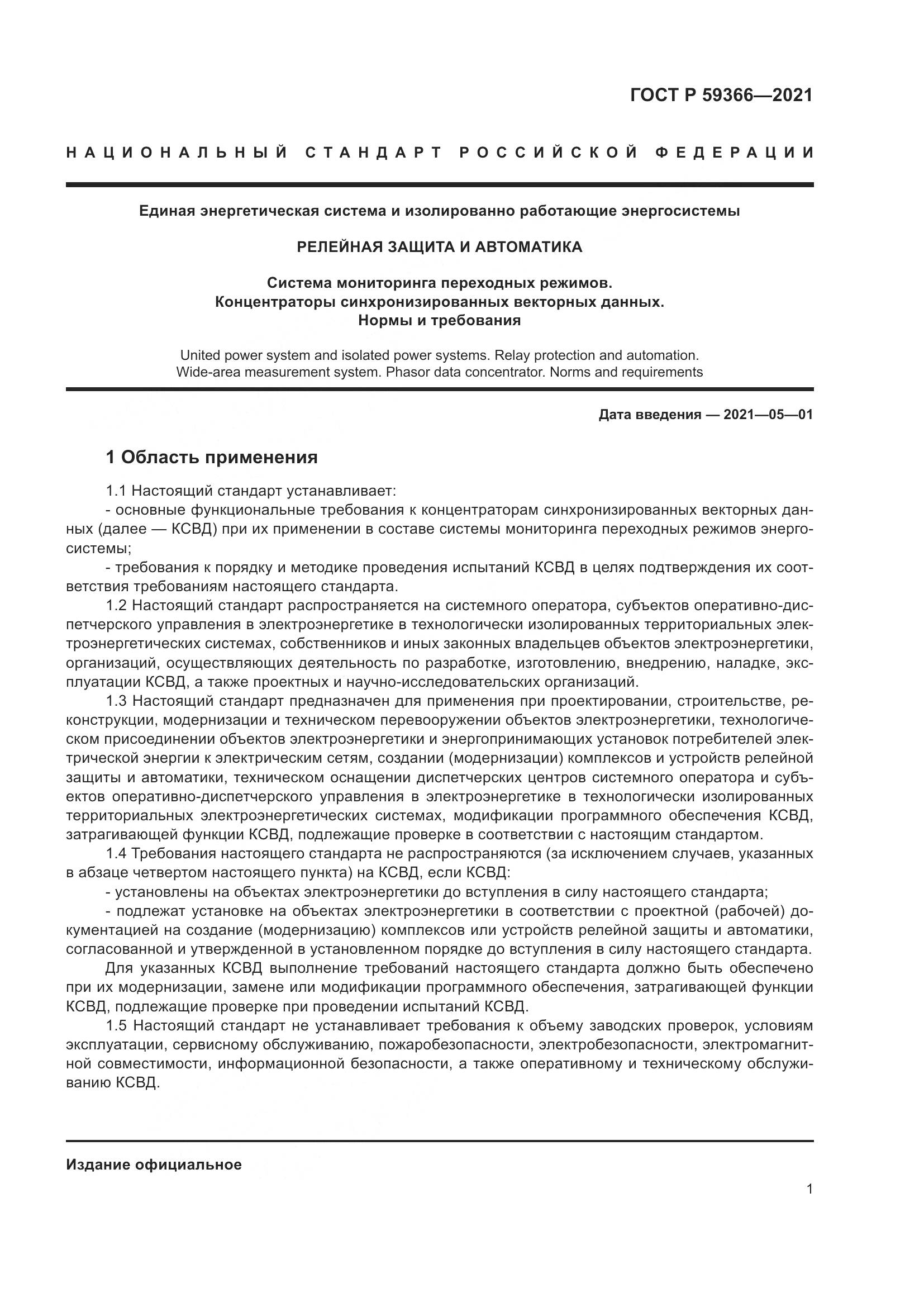 ГОСТ Р 59366-2021, страница 5