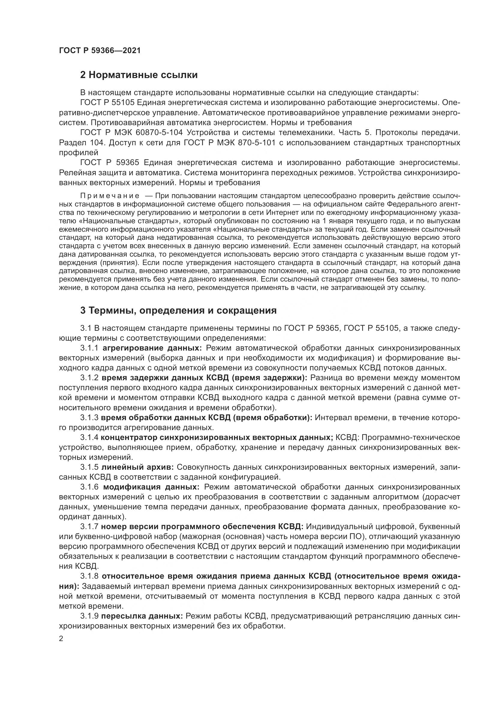 ГОСТ Р 59366-2021, страница 6