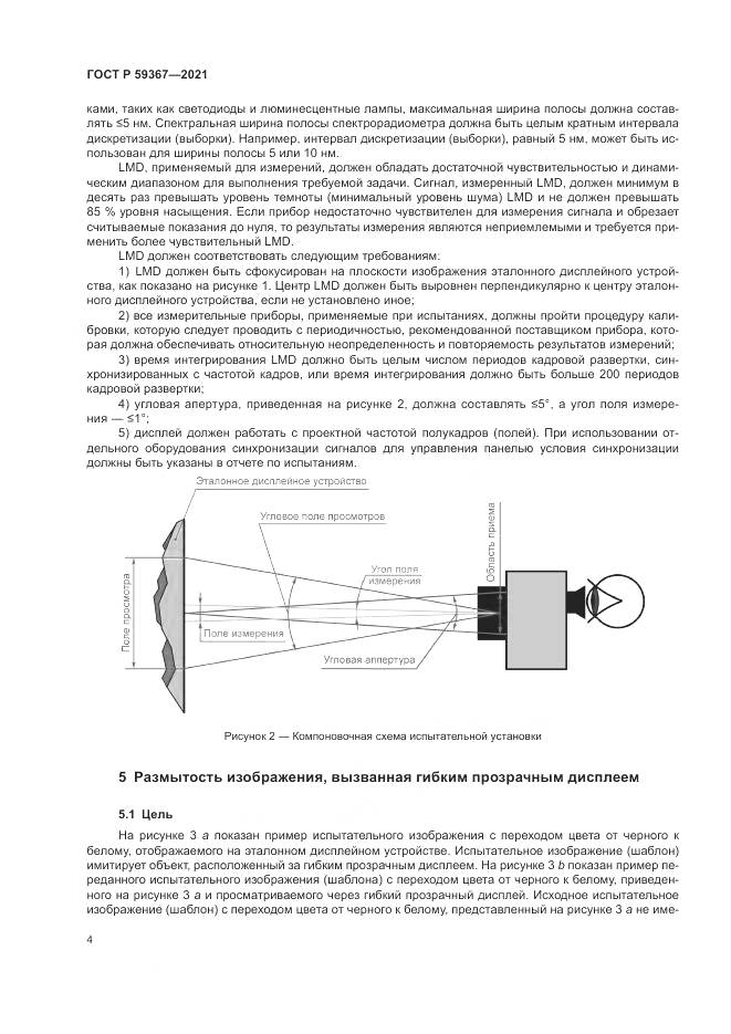 ГОСТ Р 59367-2021, страница 10