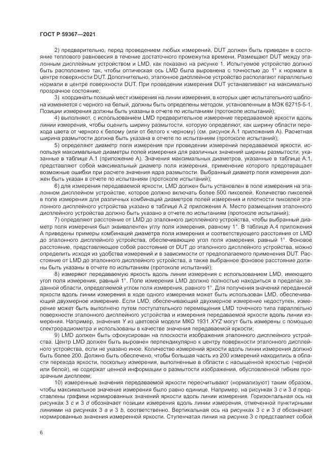 ГОСТ Р 59367-2021, страница 12