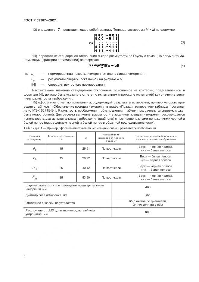 ГОСТ Р 59367-2021, страница 14
