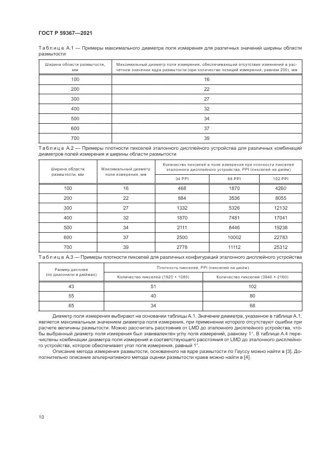 ГОСТ Р 59367-2021, страница 16