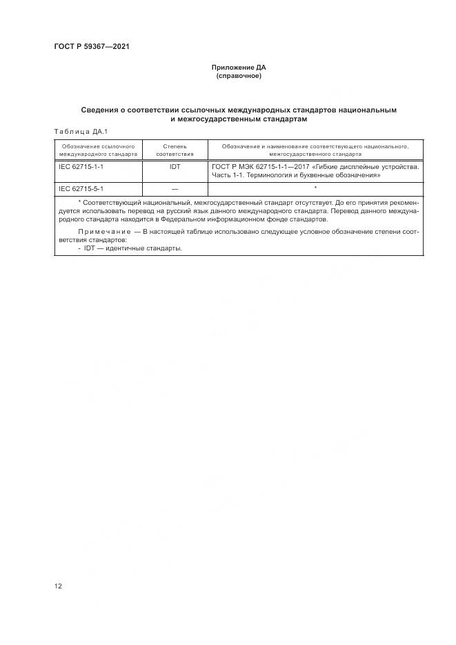 ГОСТ Р 59367-2021, страница 18