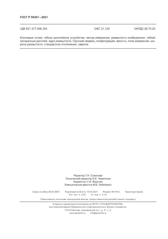 ГОСТ Р 59367-2021, страница 20