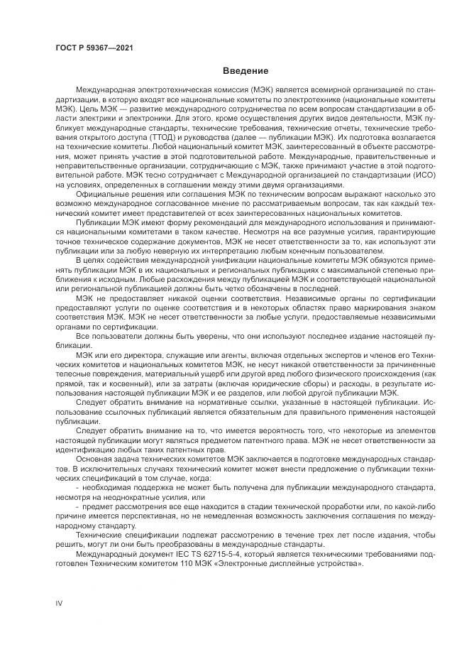 ГОСТ Р 59367-2021, страница 4