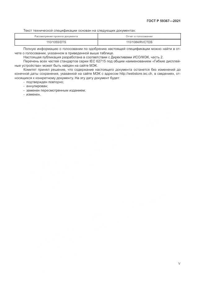 ГОСТ Р 59367-2021, страница 5