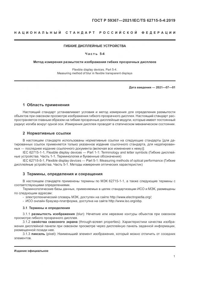 ГОСТ Р 59367-2021, страница 7