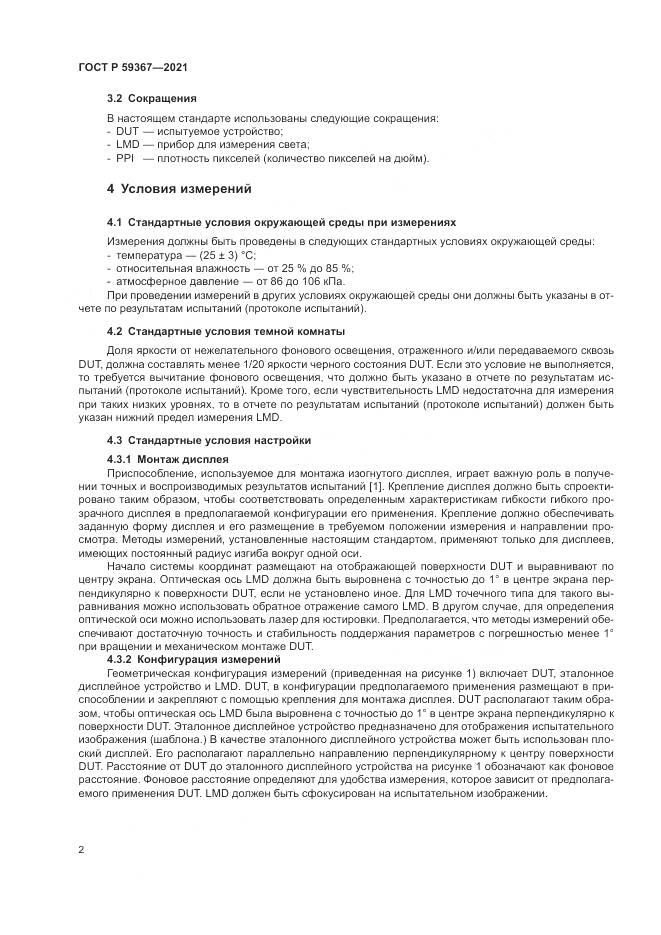 ГОСТ Р 59367-2021, страница 8
