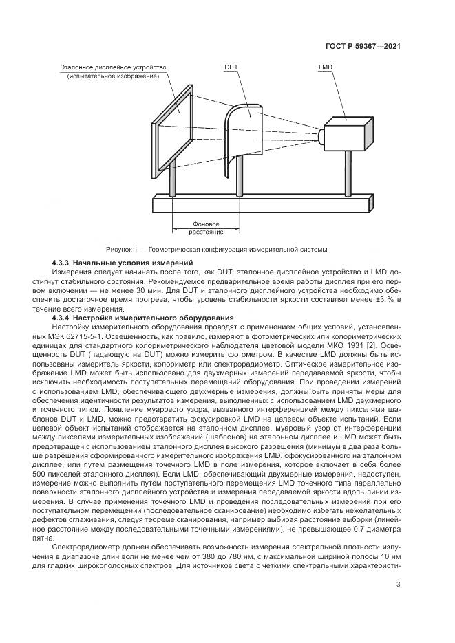 ГОСТ Р 59367-2021, страница 9