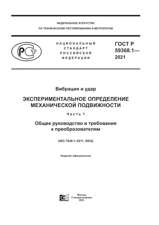 ГОСТ Р 59368.1-2021, страница 1
