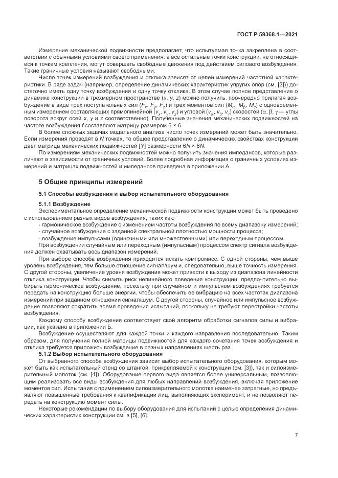 ГОСТ Р 59368.1-2021, страница 11
