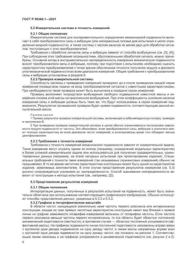 ГОСТ Р 59368.1-2021, страница 12