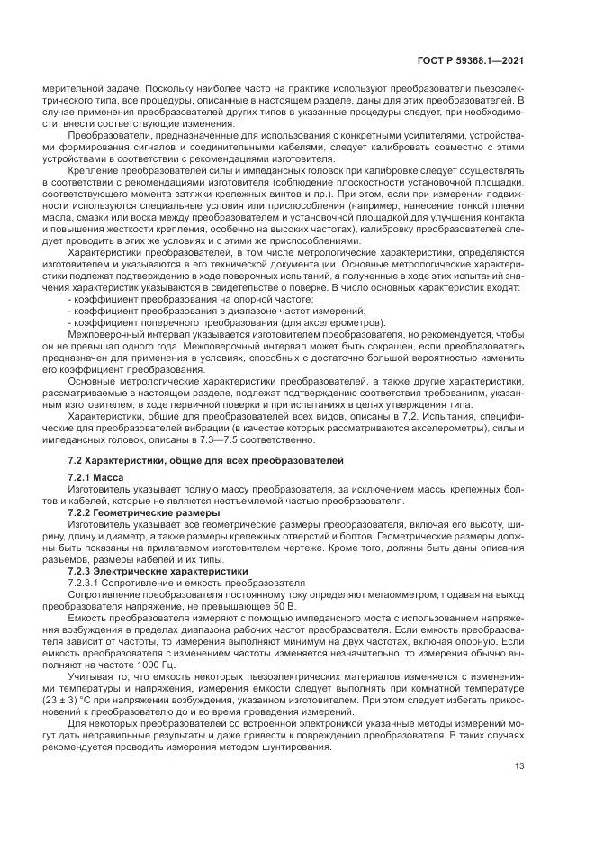 ГОСТ Р 59368.1-2021, страница 17