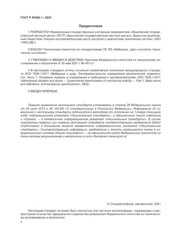 ГОСТ Р 59368.1-2021, страница 2