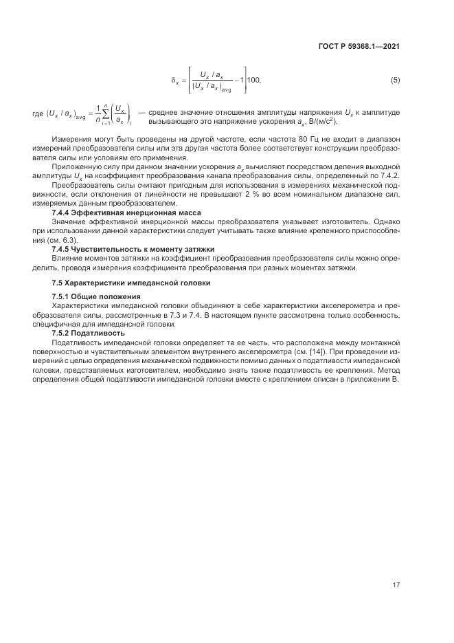 ГОСТ Р 59368.1-2021, страница 21