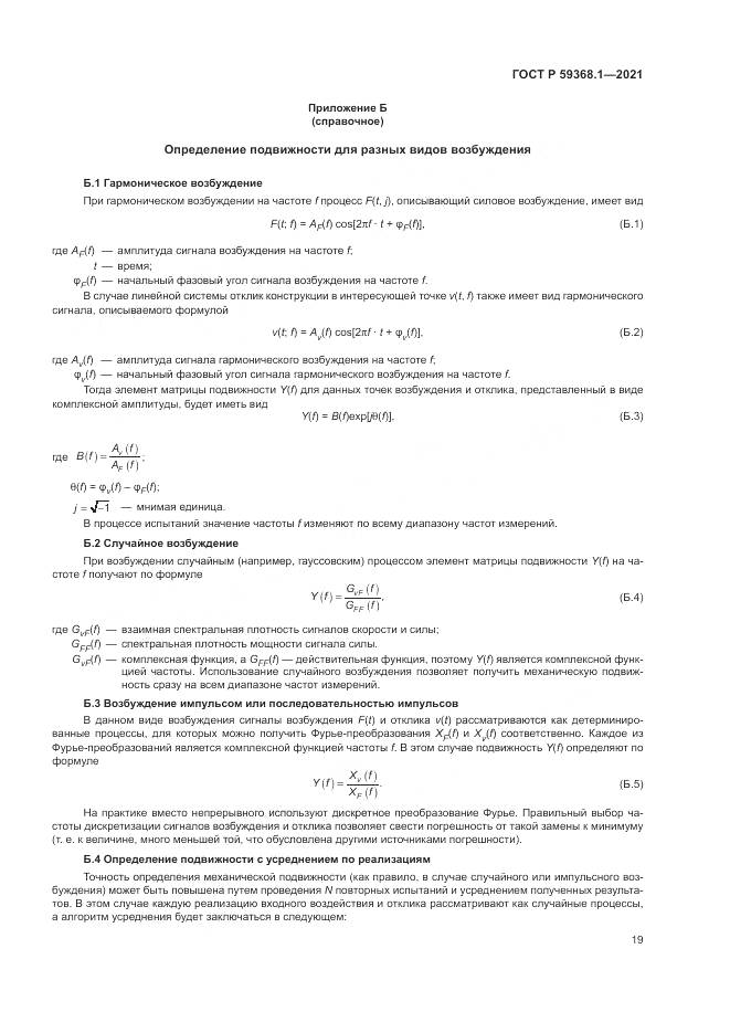 ГОСТ Р 59368.1-2021, страница 23