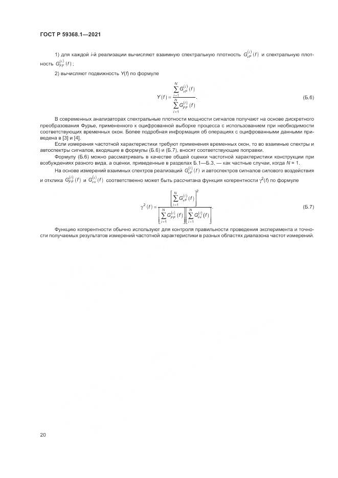 ГОСТ Р 59368.1-2021, страница 24