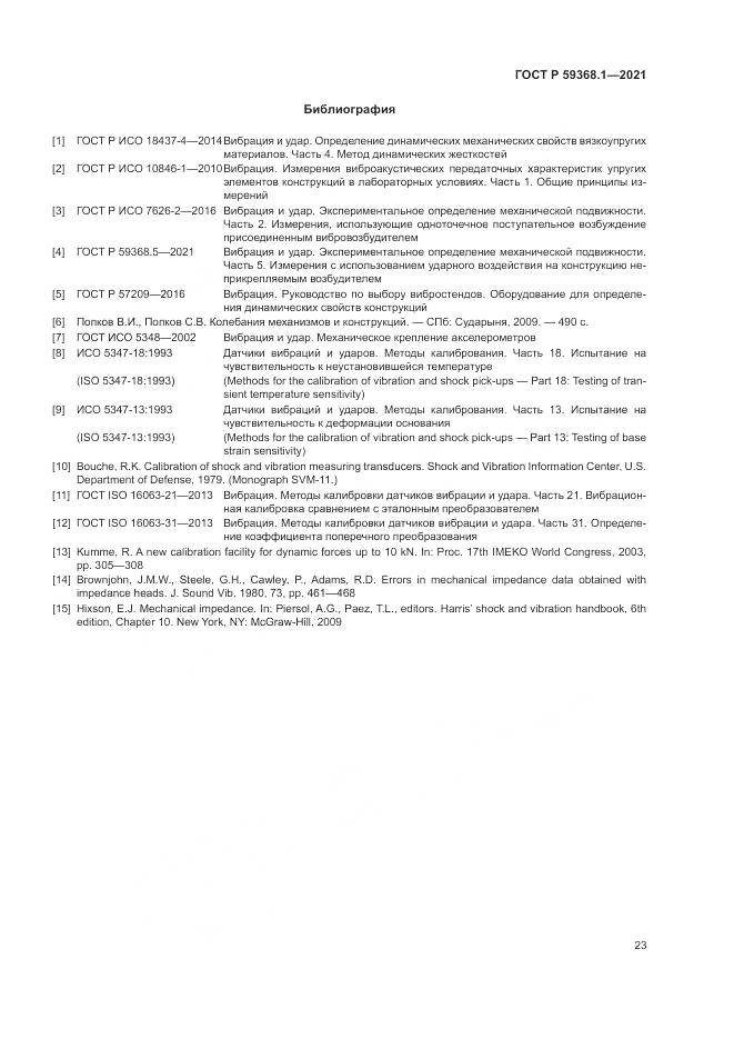 ГОСТ Р 59368.1-2021, страница 27