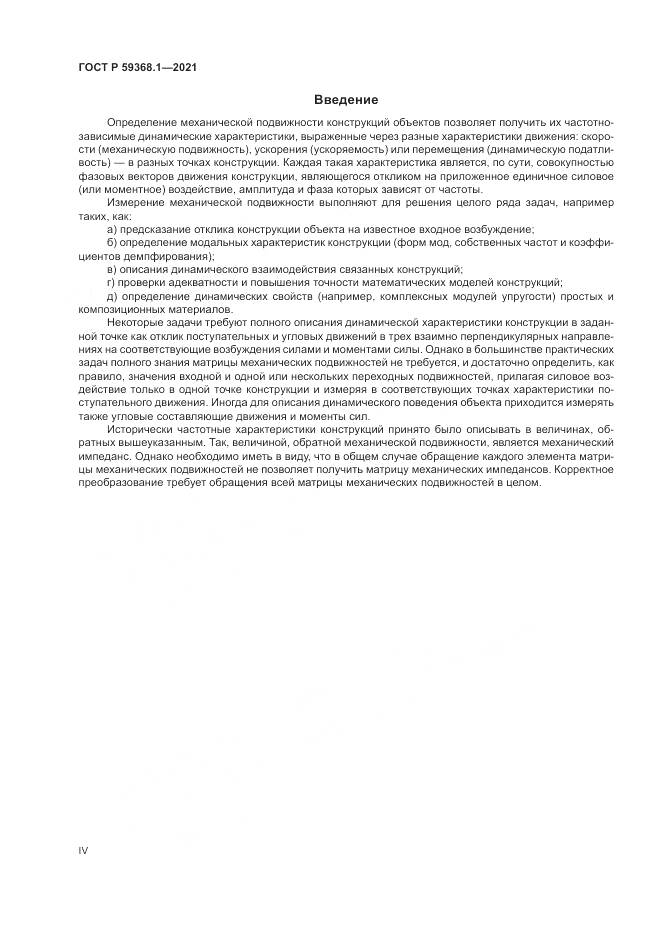 ГОСТ Р 59368.1-2021, страница 4