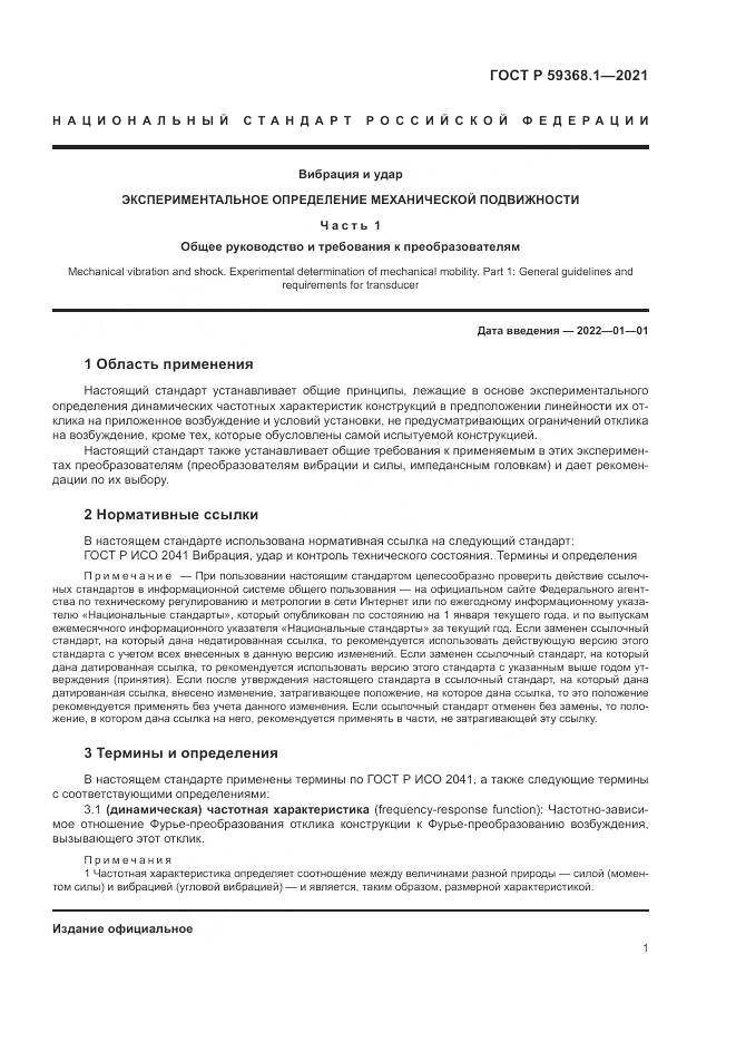 ГОСТ Р 59368.1-2021, страница 5